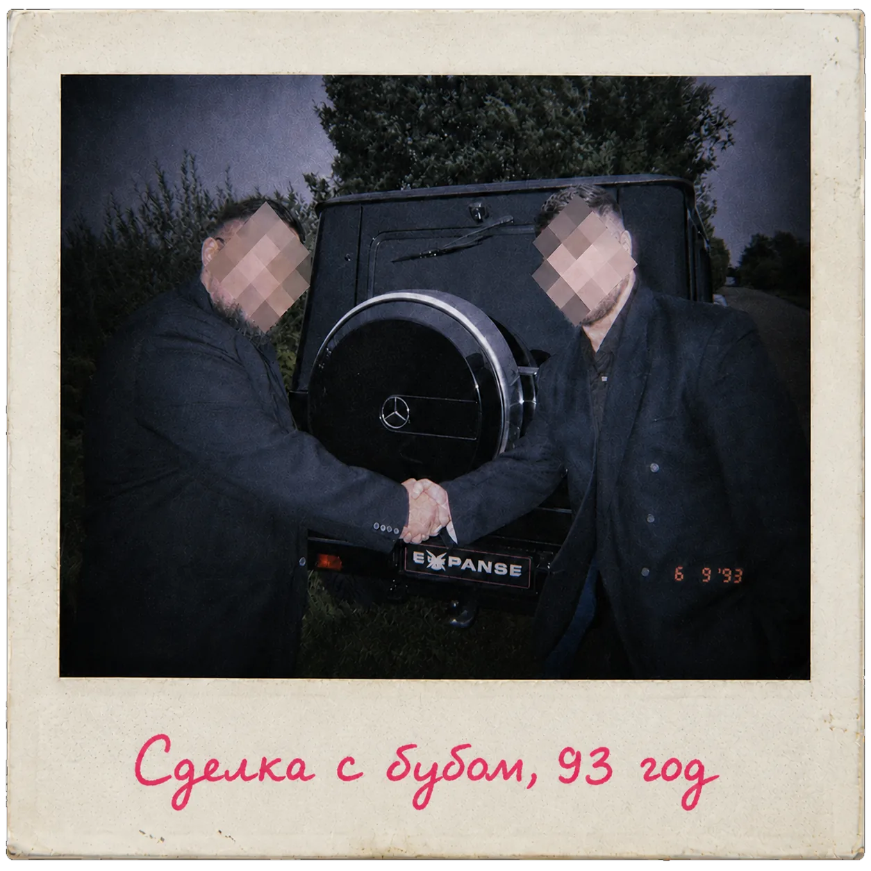 Полароид: рукопожатие у машины